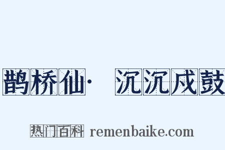 鹊桥仙·沉沉戍鼓是什么意思的图片